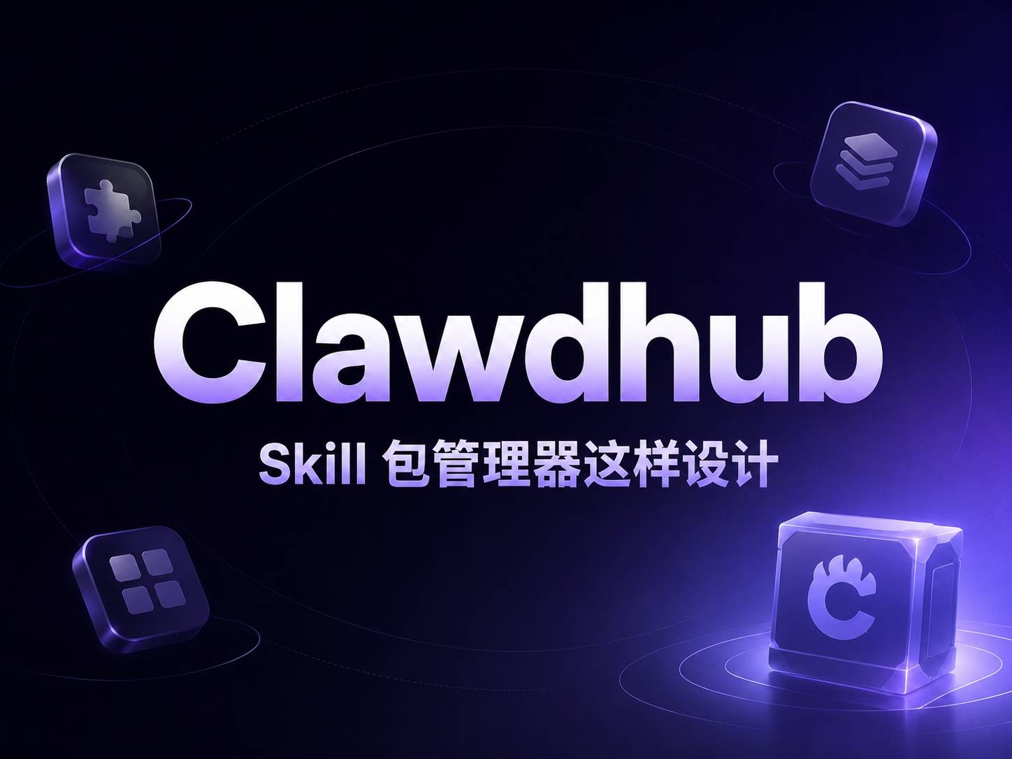 Clawdhub：可能是 ClawHub 生态里最被低估的工具