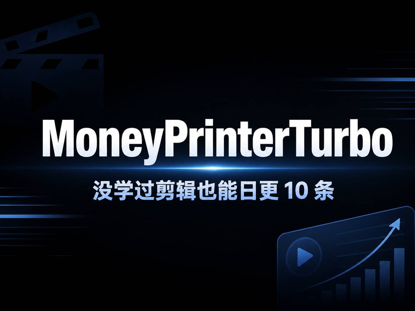 MoneyPrinterTurbo：没学过剪辑也能日更 10 条