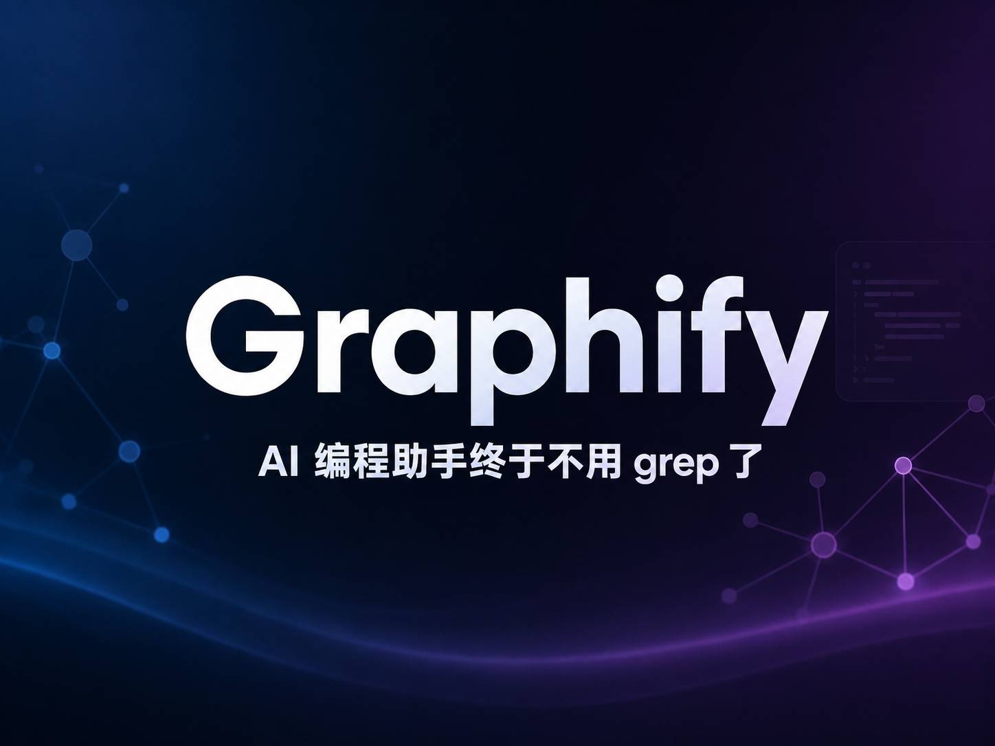 Graphify：你的 AI 编程助手终于不用 grep 了