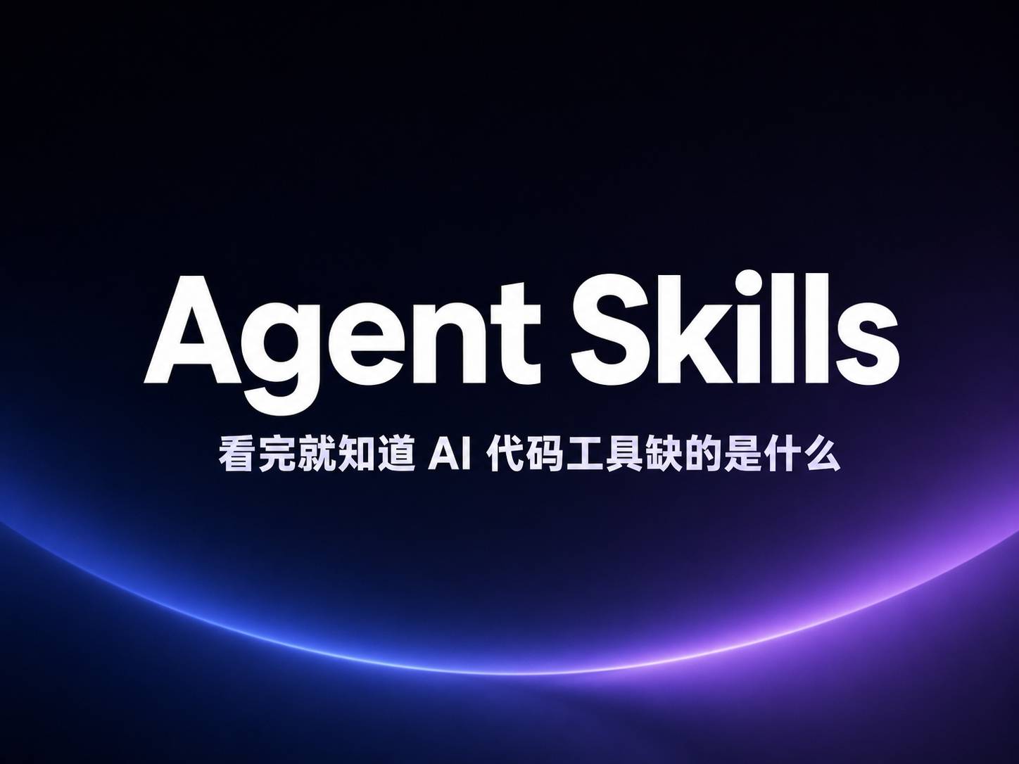 Agent Skills 到底是什么？翻完 24 个 SKILL.md 之后我的结论