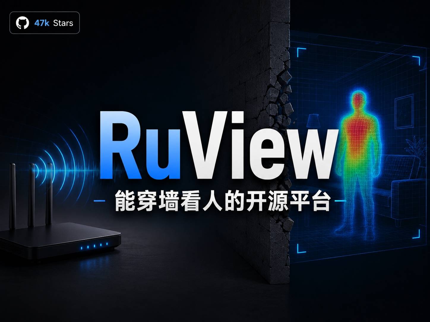 RuView可以WiFi穿墙透视，是开源奇迹还是精心包装的骗局？