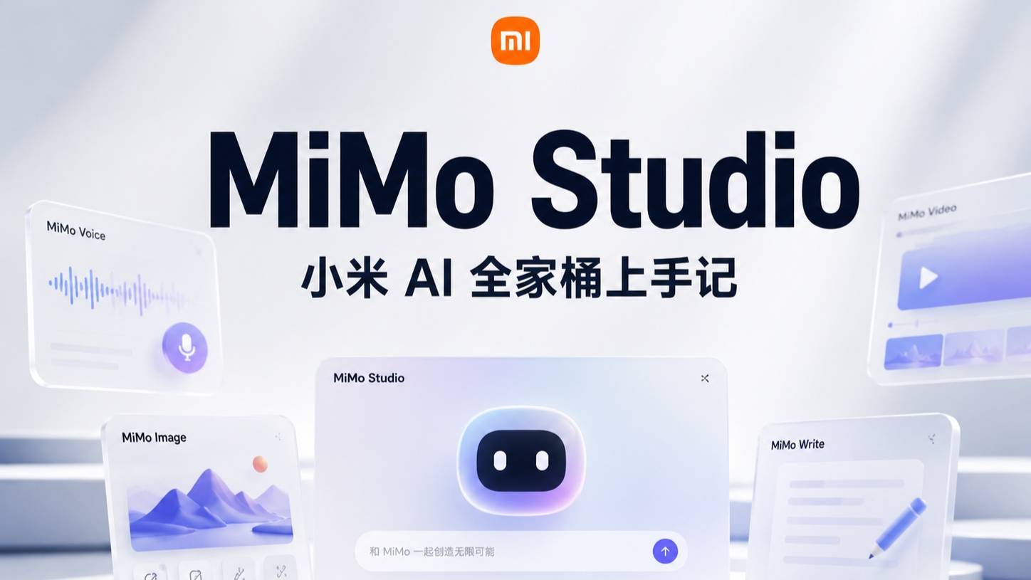 小米 MiMo Studio 测评：雷总家的”龙虾”到底香不香？