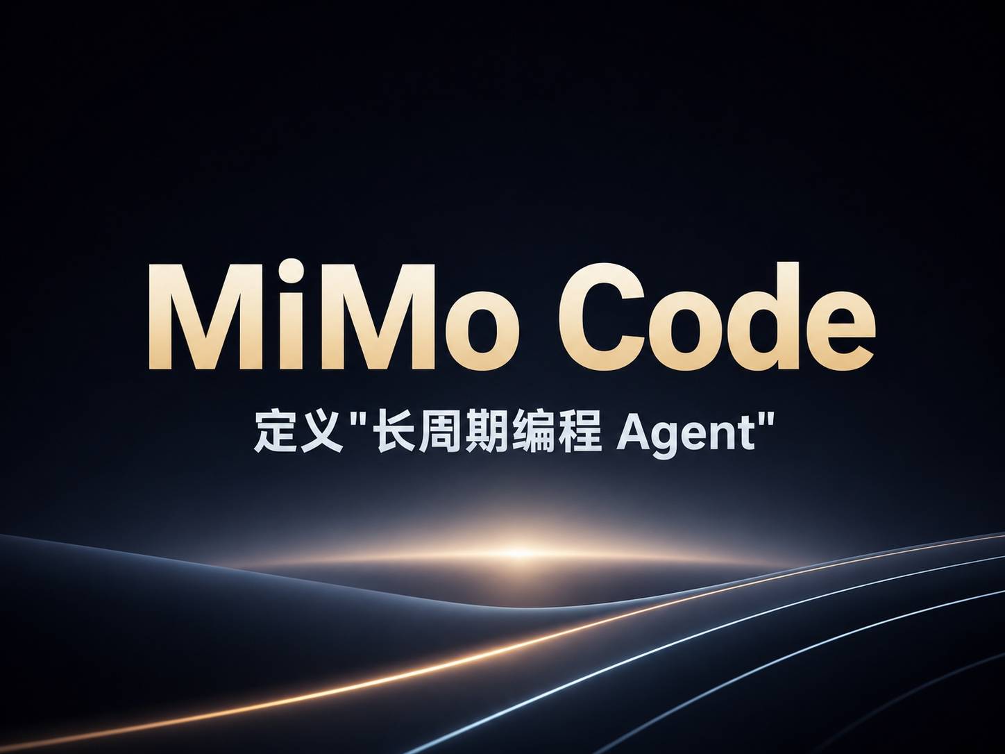 如果Claude Code 超过 200 步就开始失忆，MiMo Code 就是冲着这个问题来的