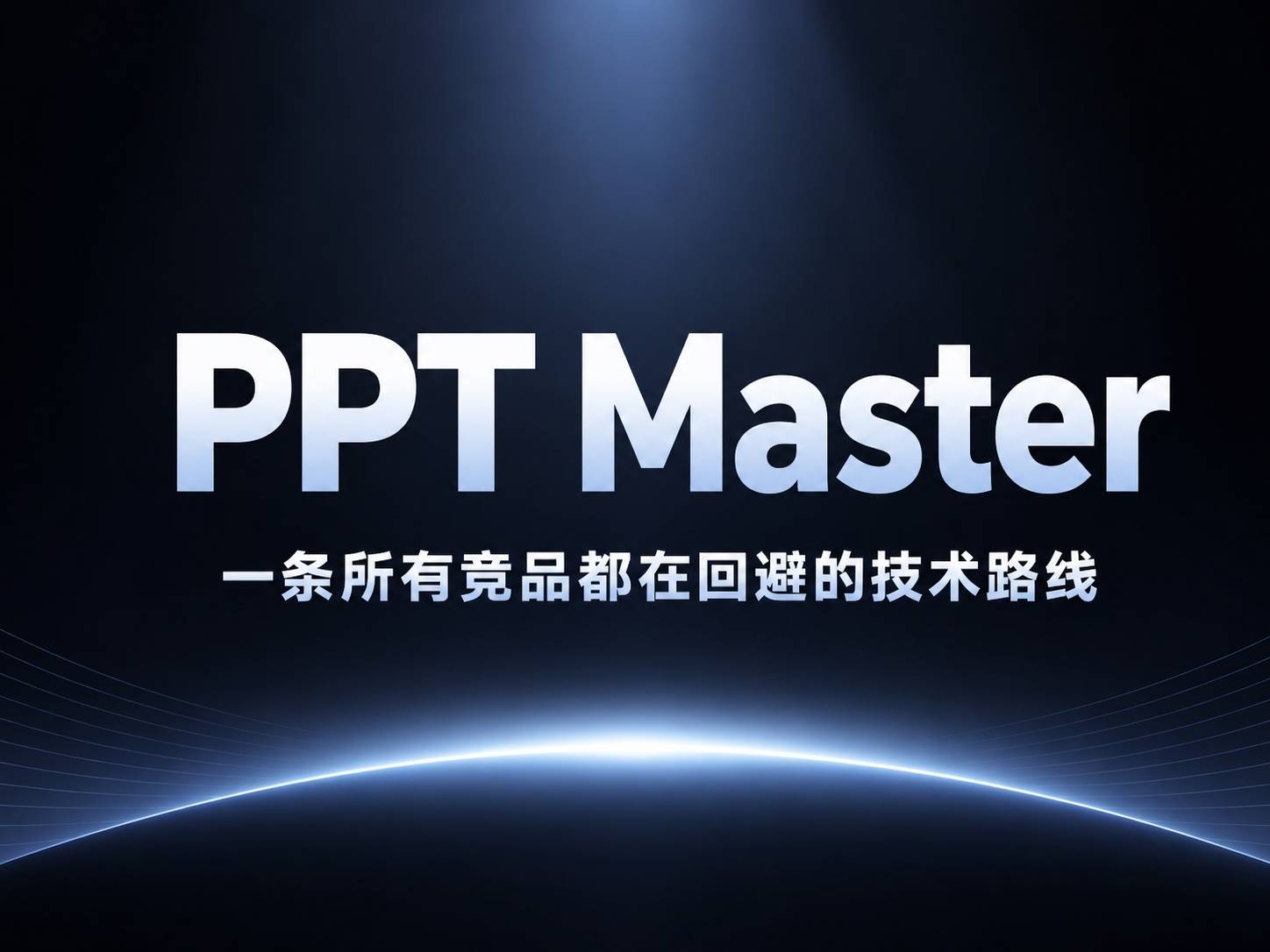 PPT Master 可能是目前唯一把 AI 做 PPT 这件事做对的工具