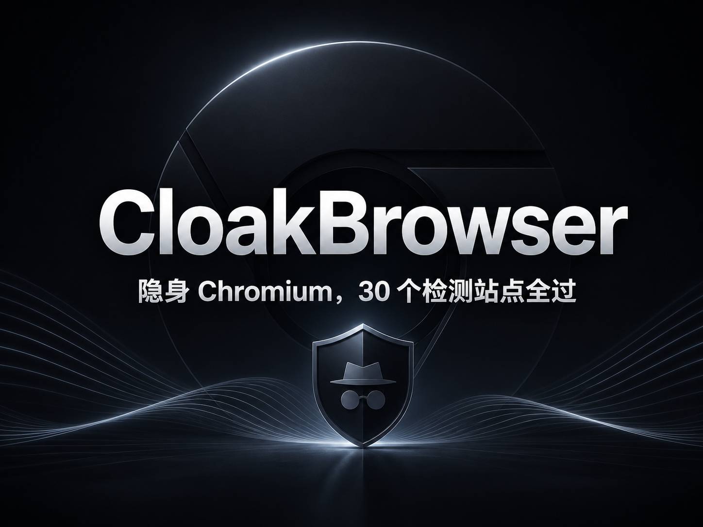 CloakBrowser 把反检测这件事，从 JS 层搬到了 C++ 层