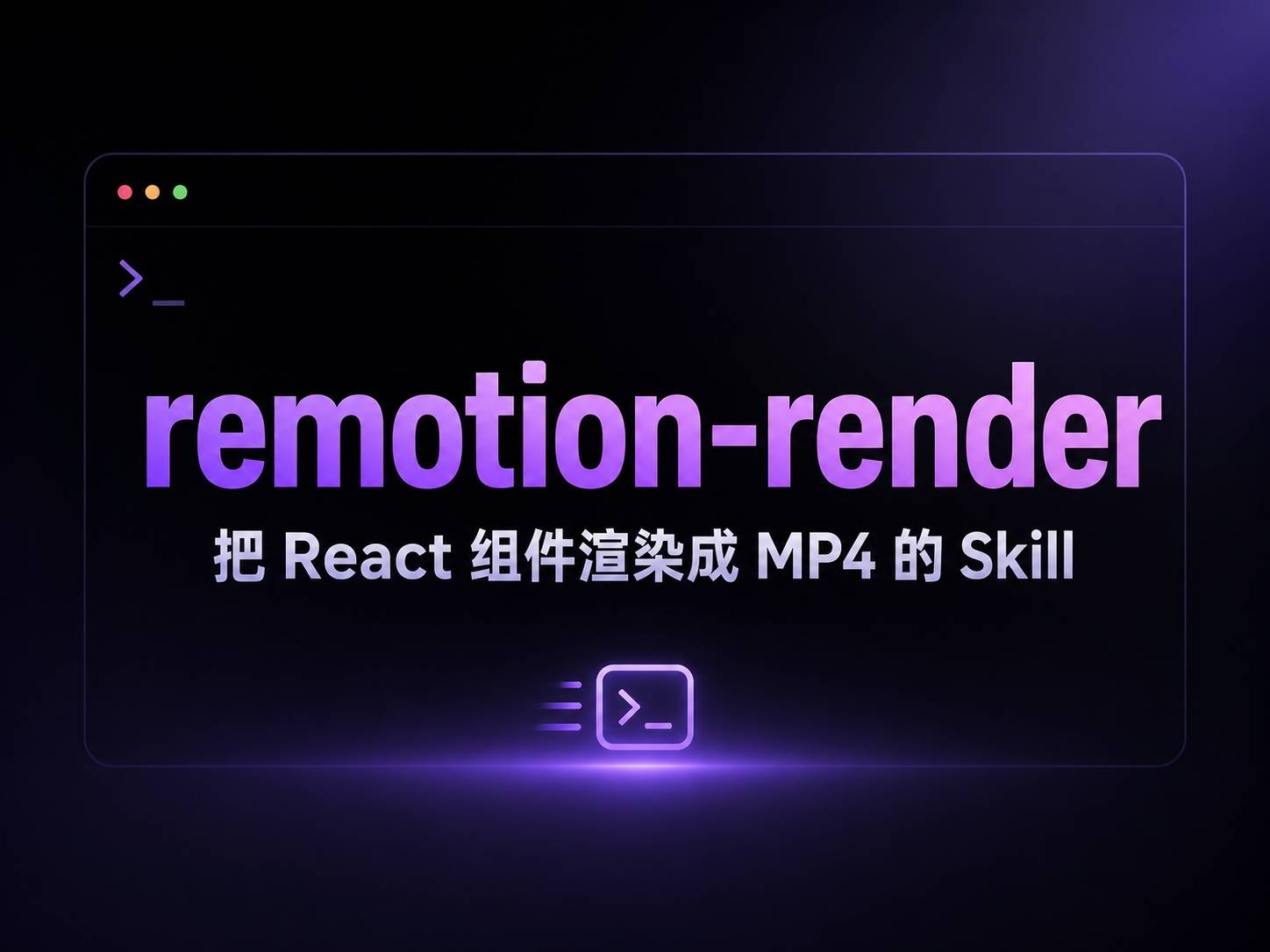 remotion-render：把 Remotion 视频渲染变成一句 CLI 的事