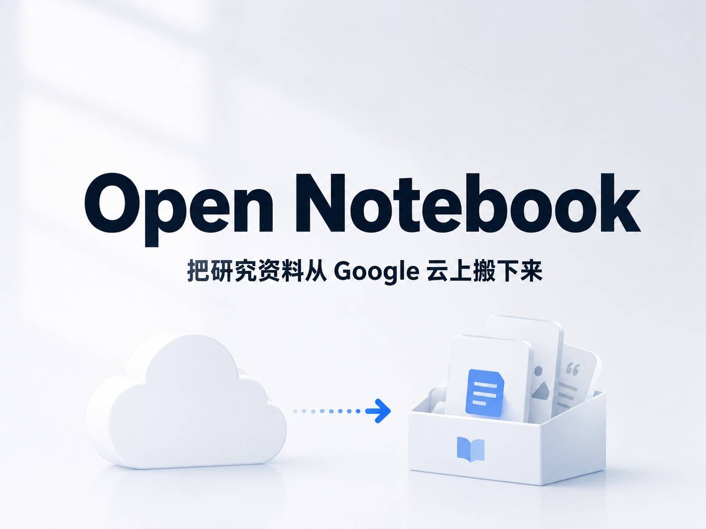 Open Notebook：不只是 NotebookLM 的平替，是”把 AI 研究权拿回手里”的一次认真尝试