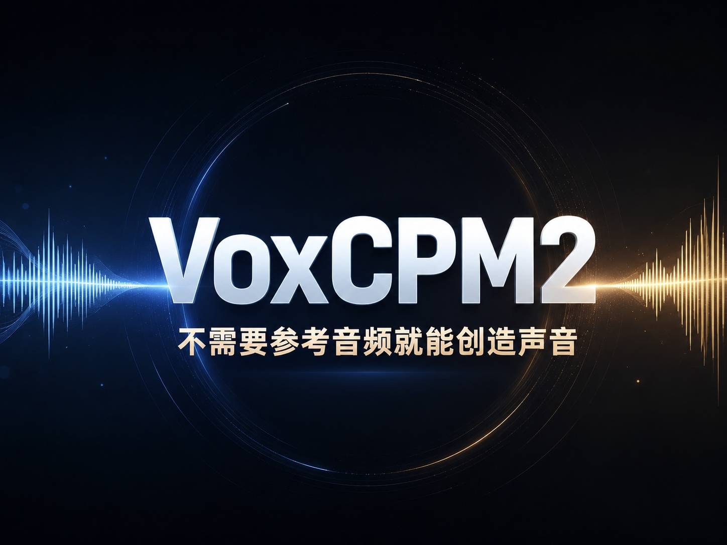 VoxCPM2：把 TTS 领域最基础的一个假设推翻了，然后发现效果更好