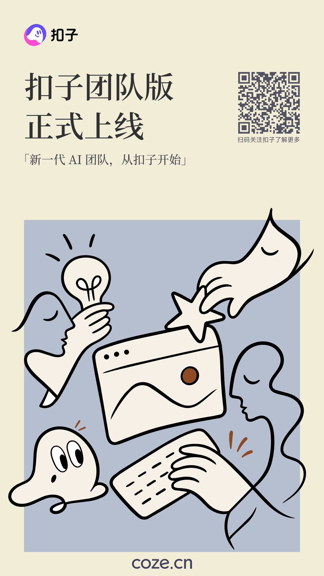 官宣:扣子团队版,正式上线!