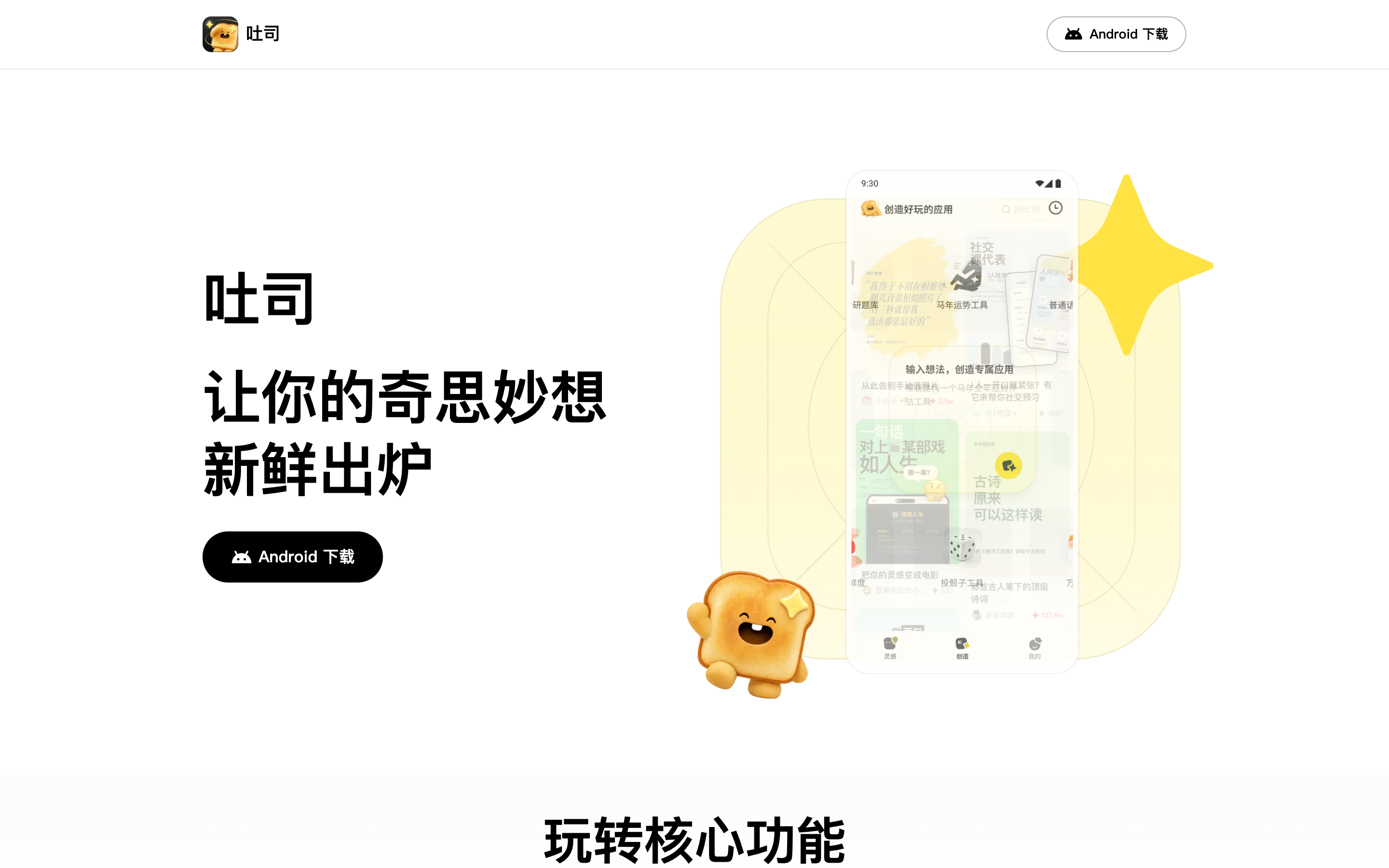吐司-让我们把灵感变成应用