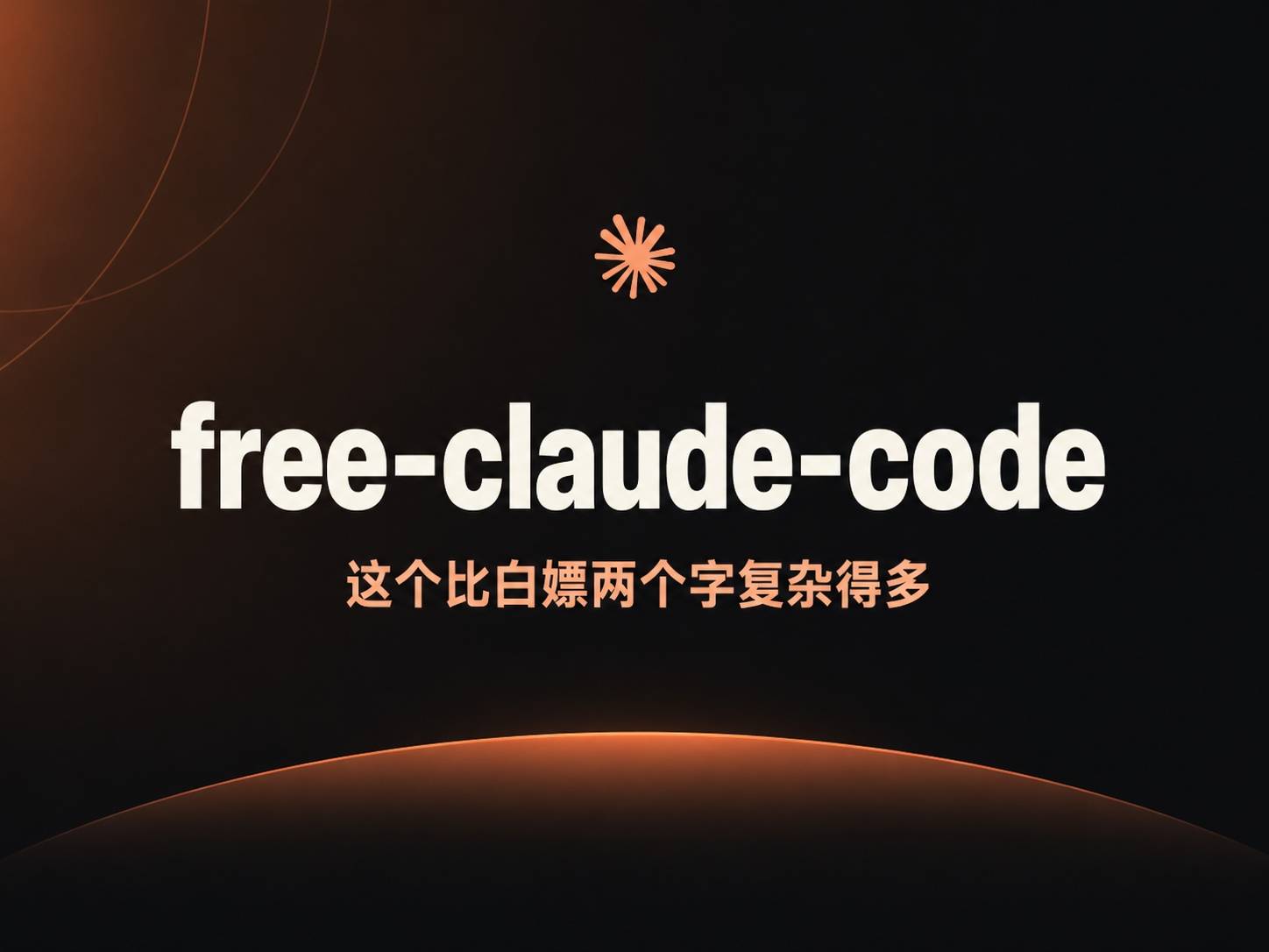 Claude Code 订阅费太贵？这份代理方案把模型选择权还给了你