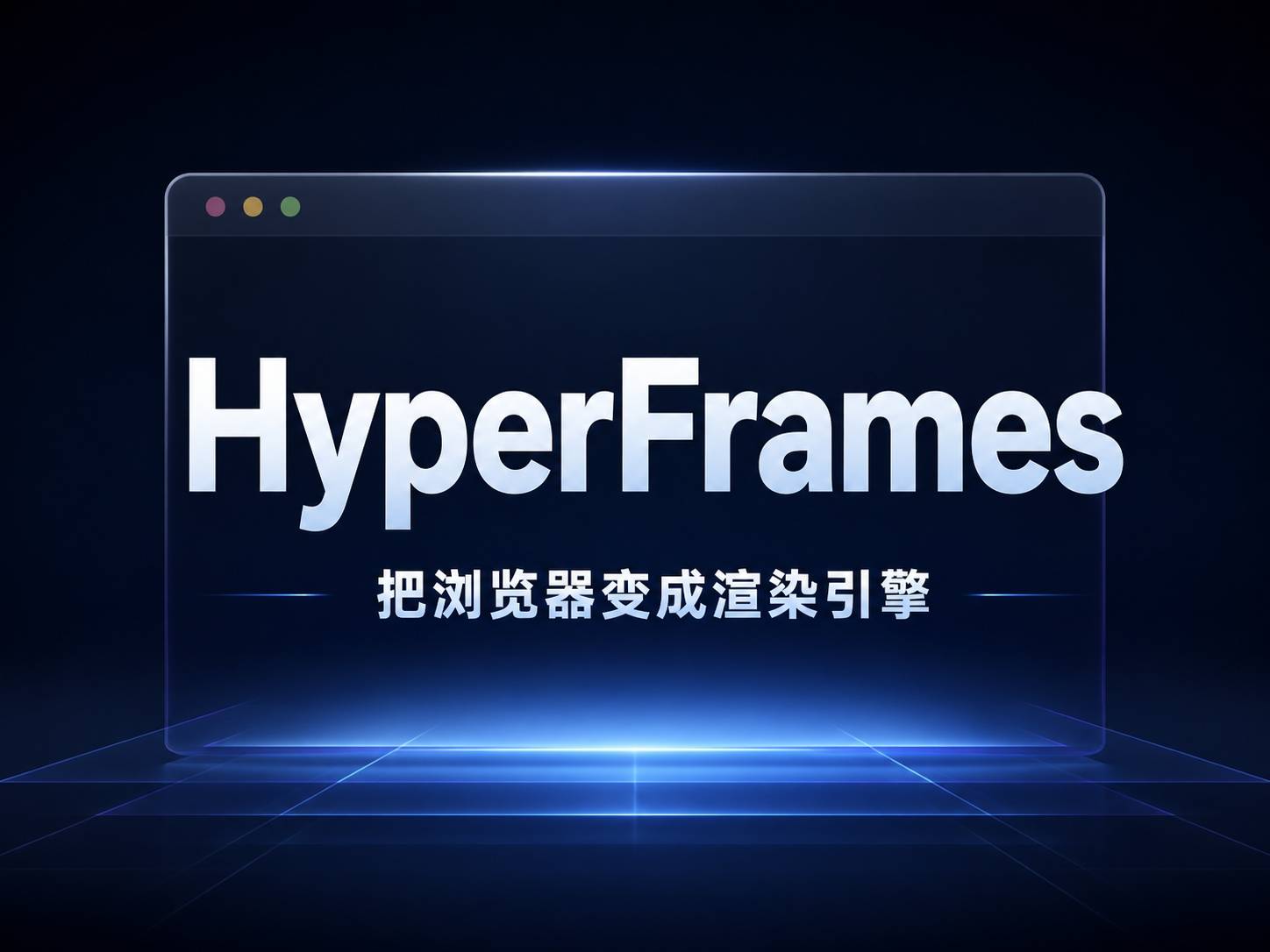 写 HTML 就能出视频：HeyGen 开源 HyperFrames 的底层逻辑