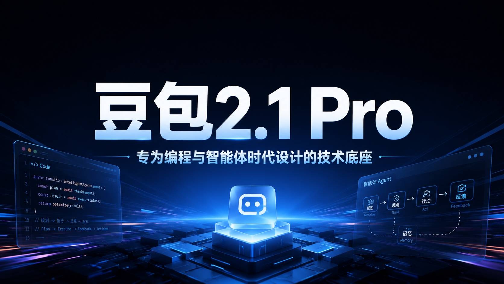 豆包2.1 Pro 实测：国产大模型杀进”生产级”，编程和Agent这次是真的能打了