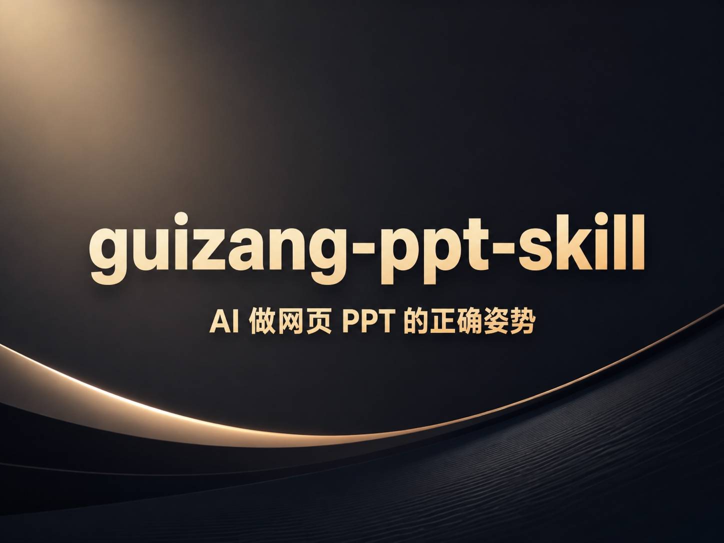 guizang-ppt-skill：把”让 AI 做幻灯片”这件事重新想了一遍