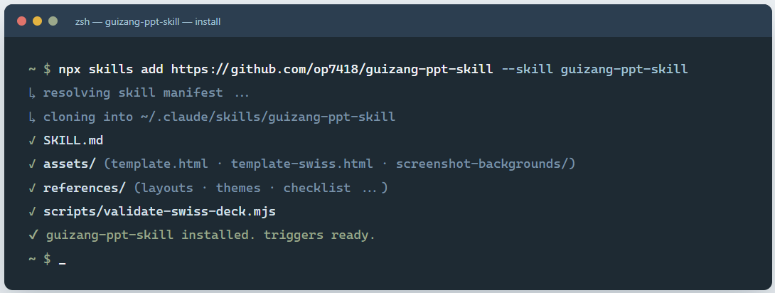 guizang-ppt-skill:把"让 AI 做幻灯片"这件事重新想了一遍