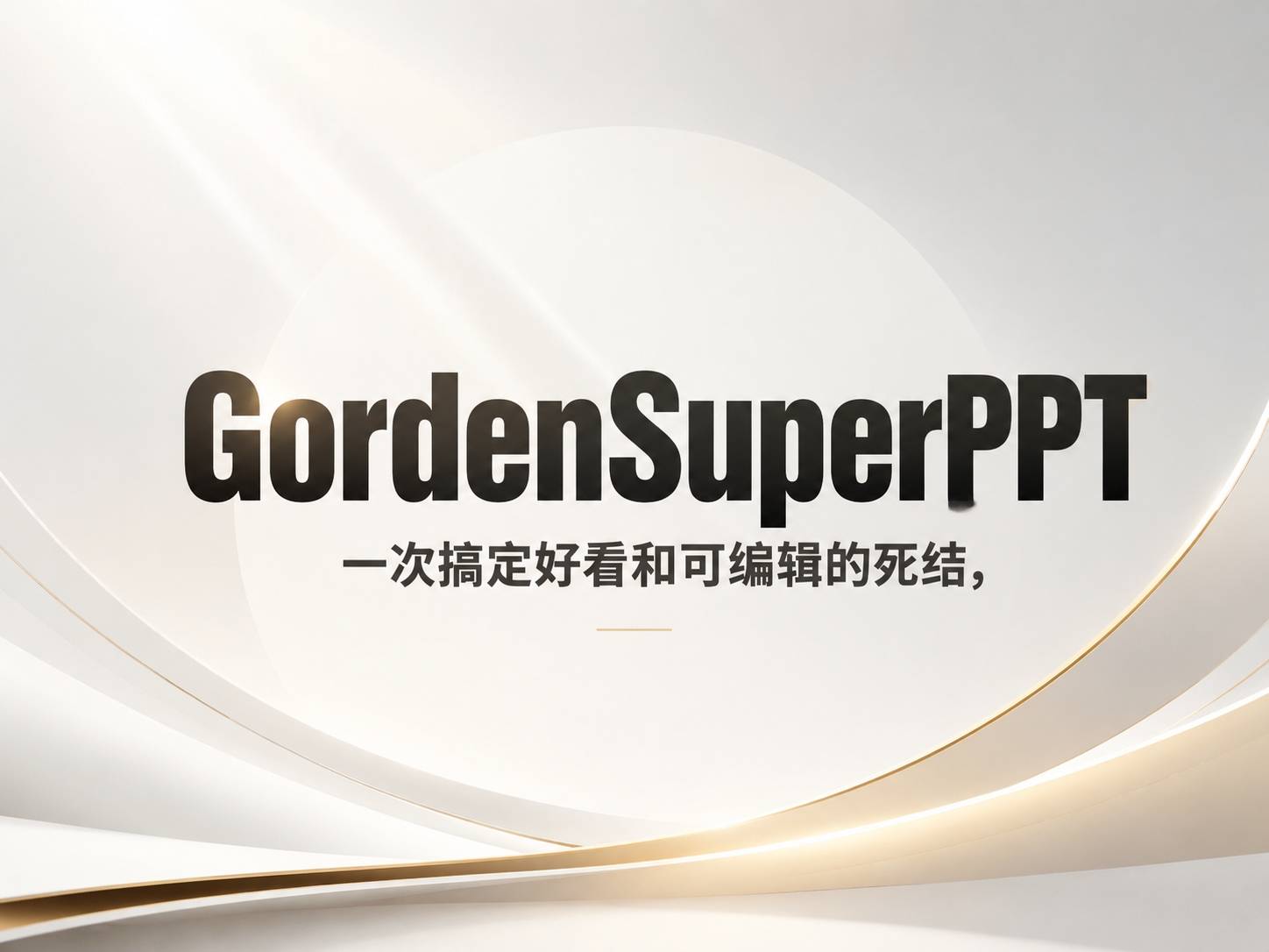 GordenSuperPPT：imagegen 出图 + 四层逆向还原 pptx
