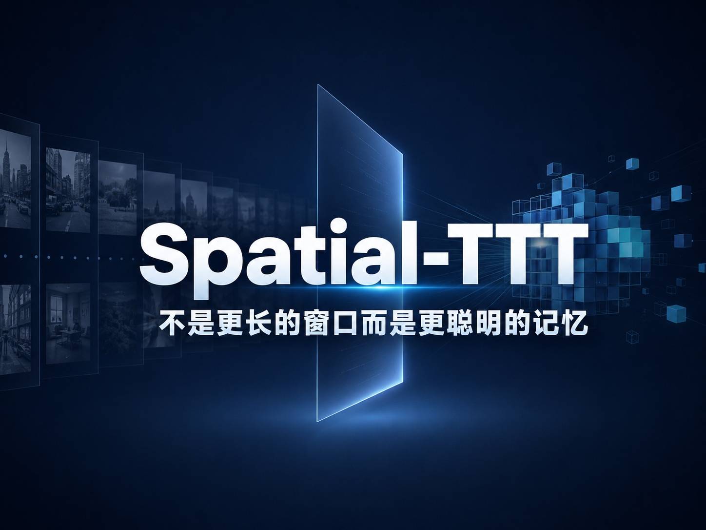 Spatial-TTT：流式空间智能的另一条路，不是更长的窗口而是更聪明的记忆
