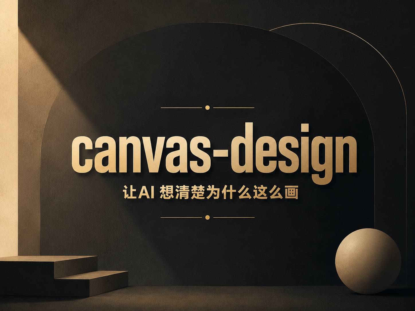canvas-design：一份不写布局、只画”美学宣言”的设计 Prompt