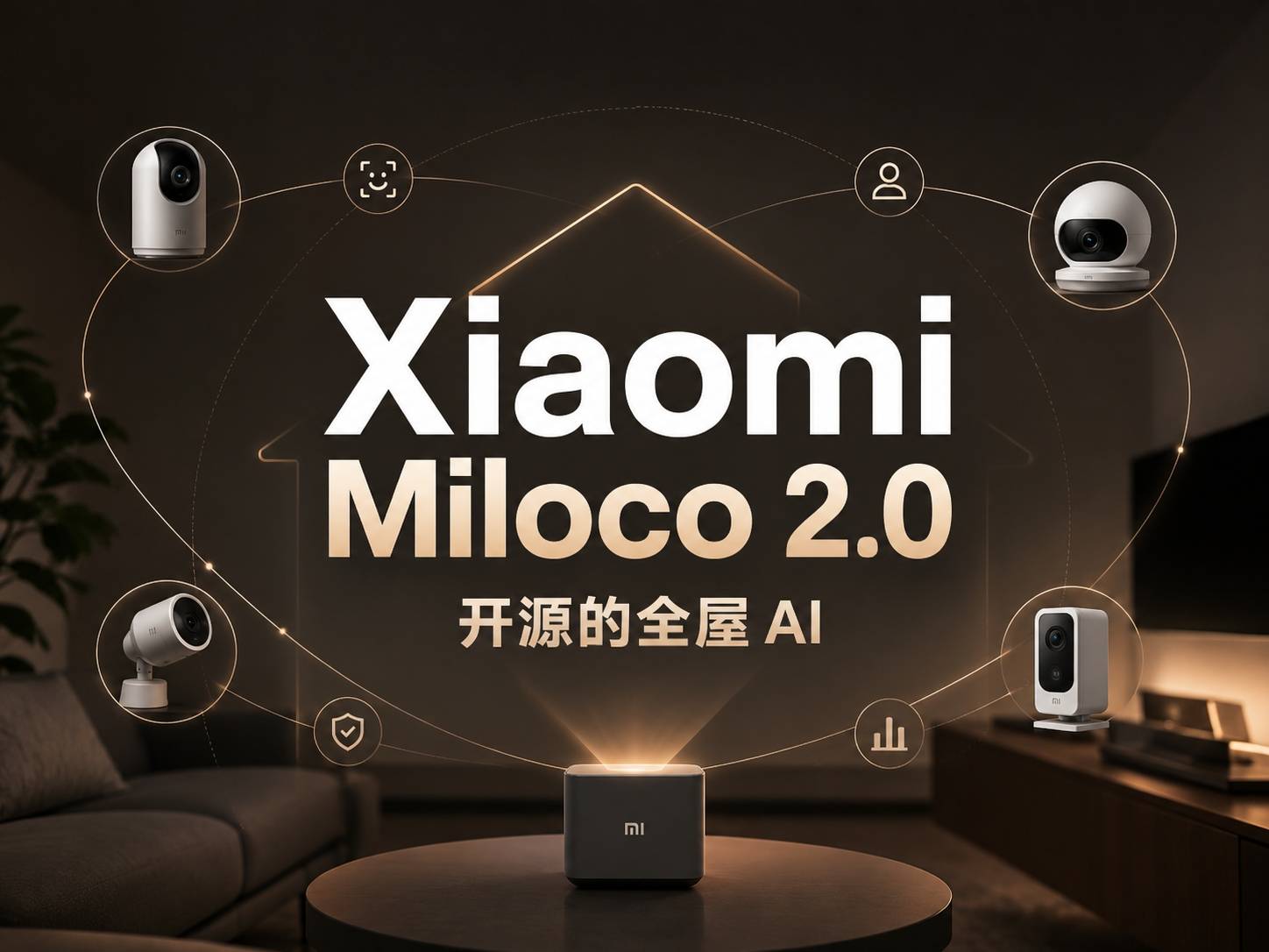 Xiaomi Miloco 2.0：把家里的摄像头交给大模型当管家，这事靠谱吗