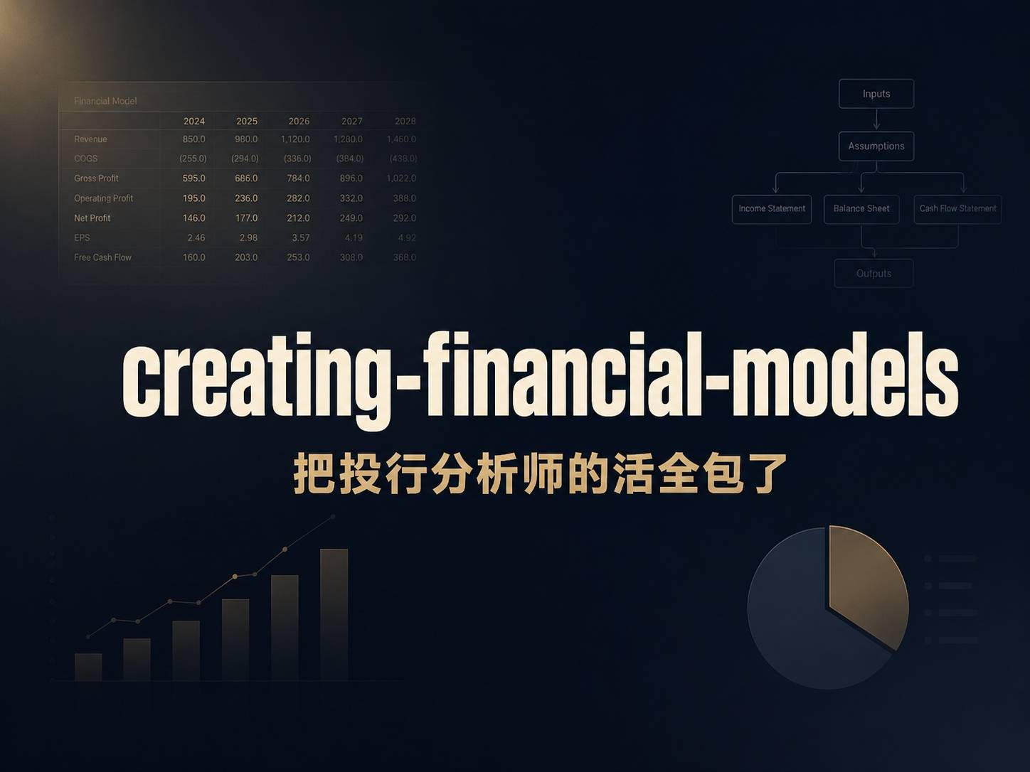 creating-financial-models：把投行分析师的活全包了