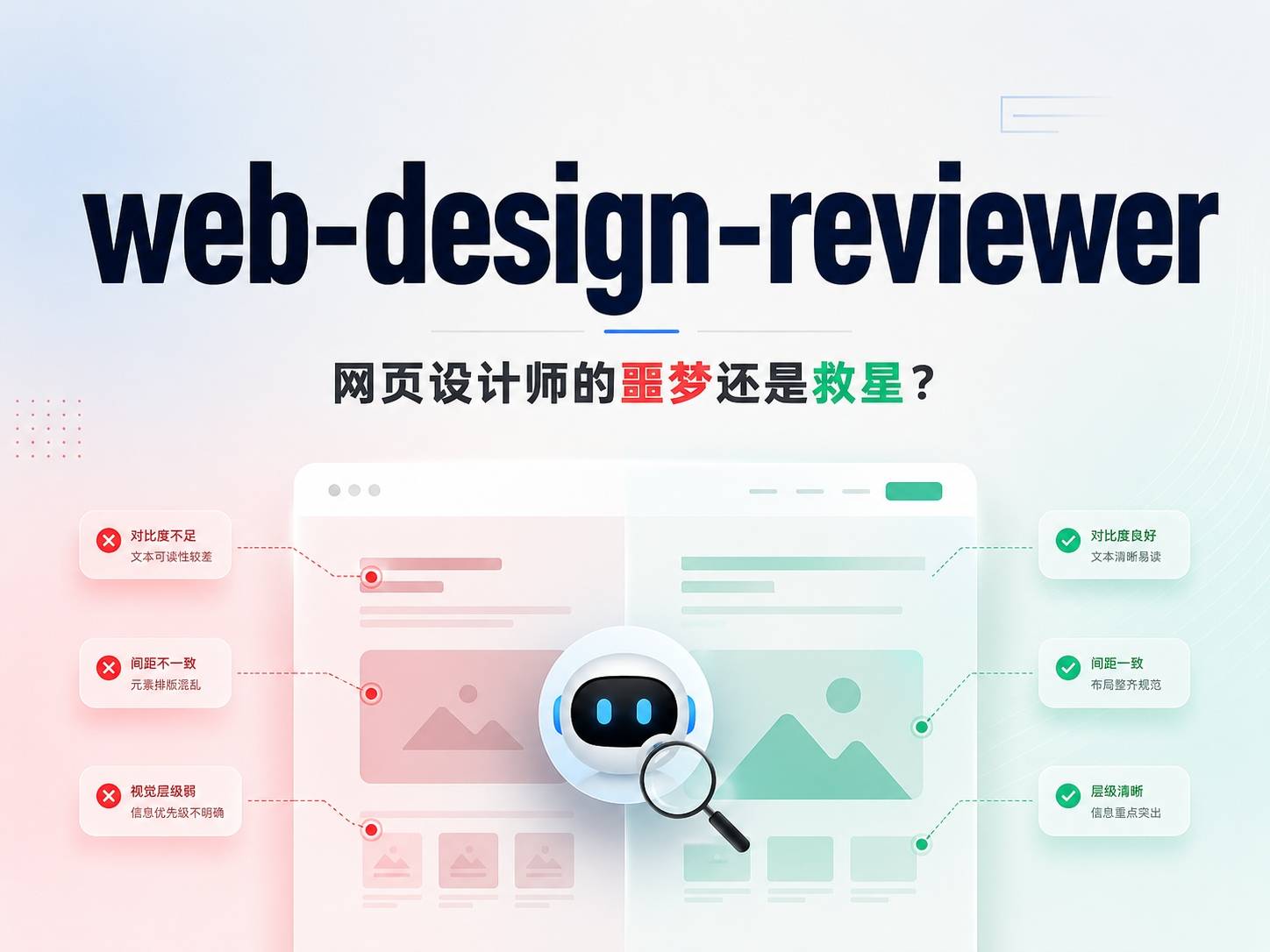 web-design-reviewer：网页设计师的噩梦还是救星？
