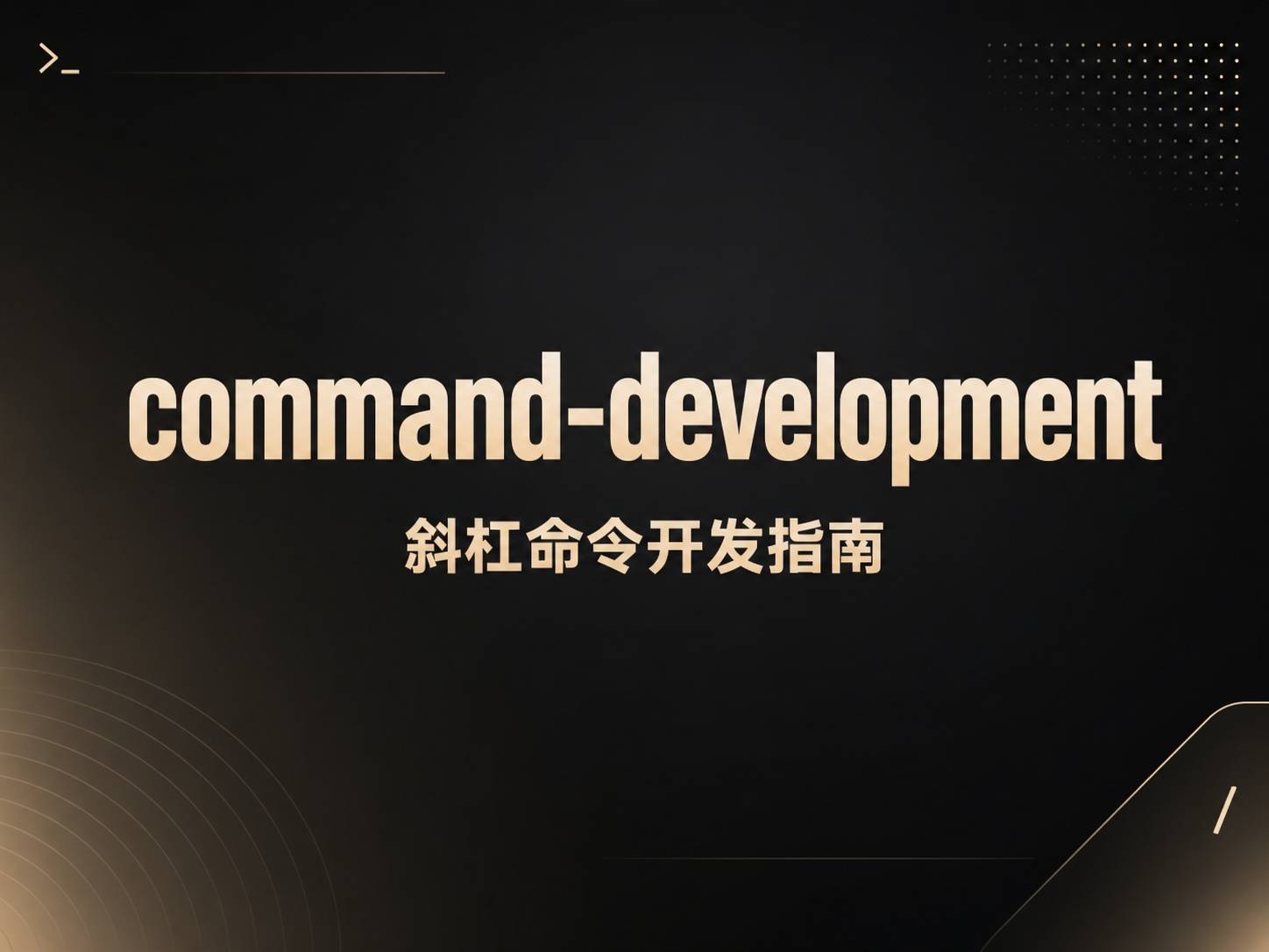 Command Development：把重输 Prompt 这件事彻底干掉