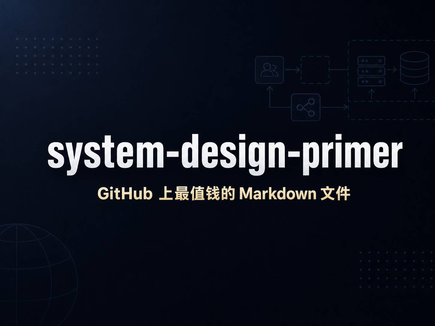 system-design-primer：GitHub 上最值钱的 Markdown 文件