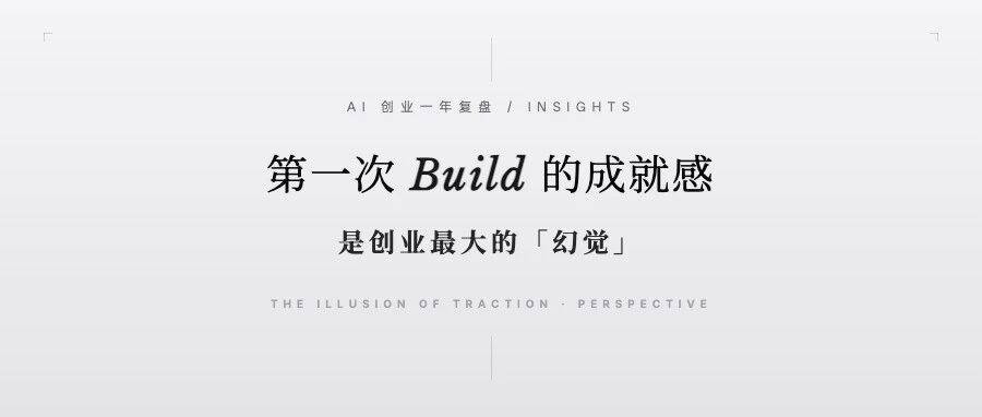 AI 创业一年复盘：第一次 Build 的成就感，是创业最大的幻觉