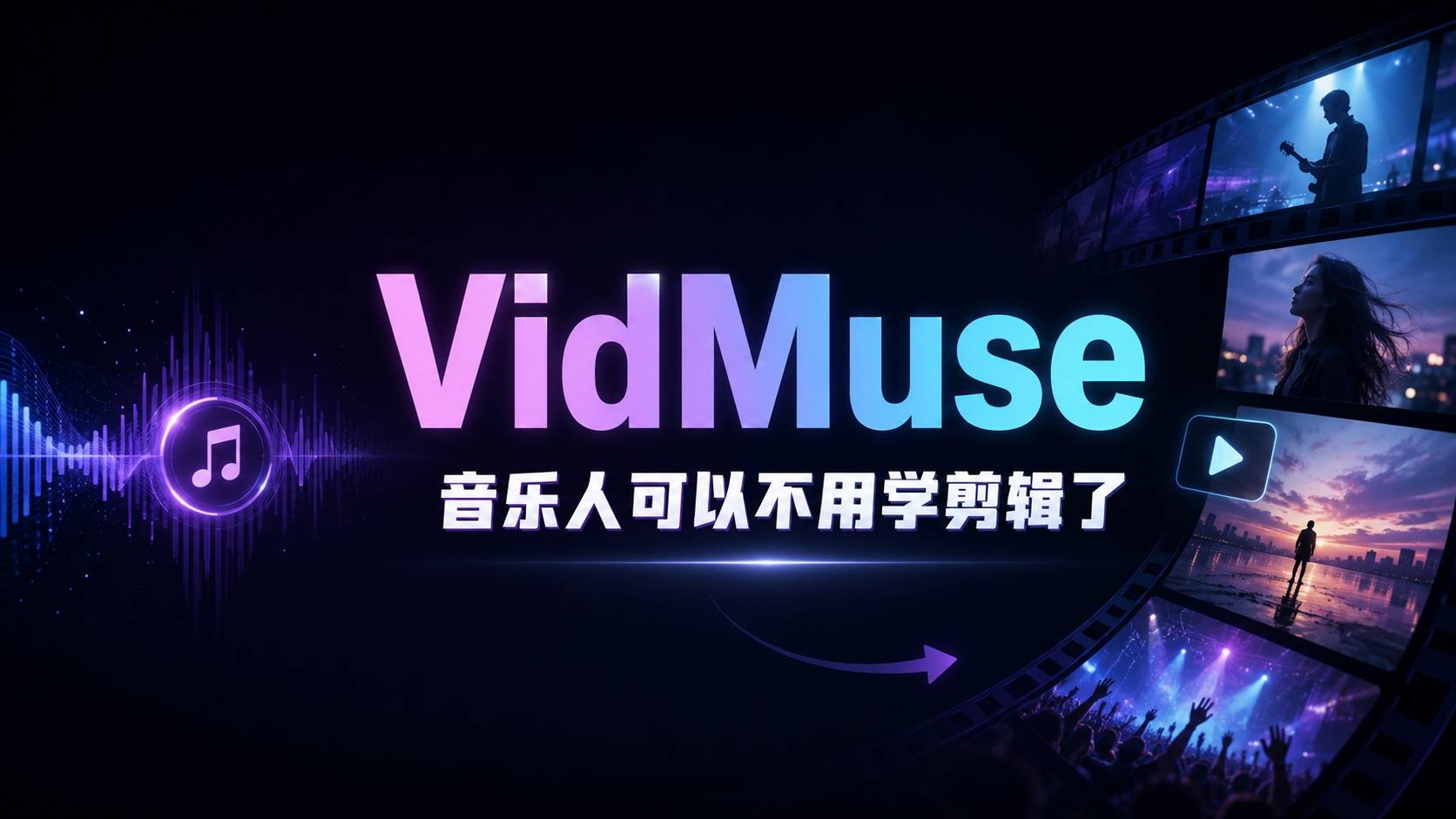 VidMuse 评测：把一首 Suno 歌丢进去，它真能还你一支 MV 吗