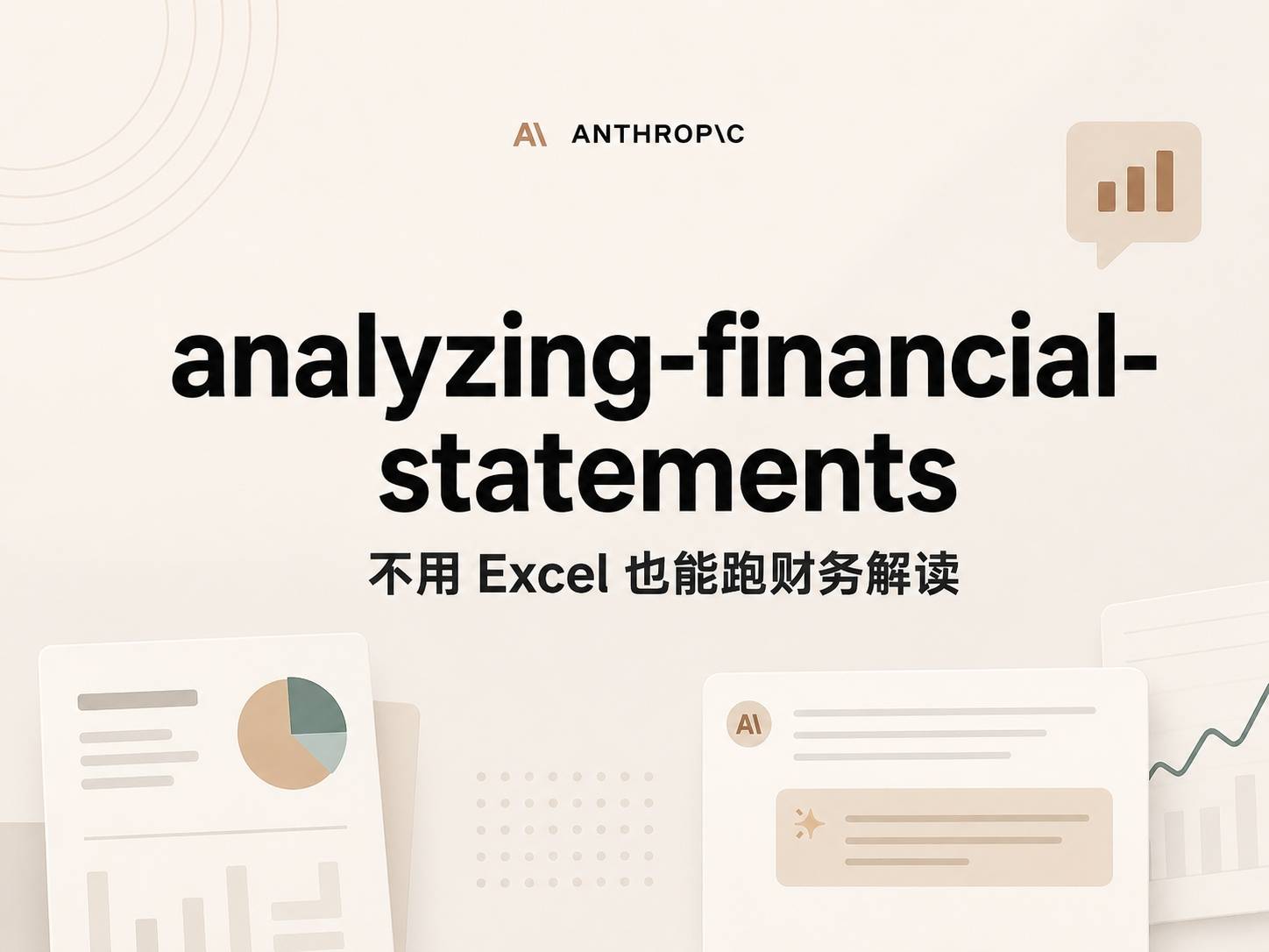 analyzing-financial-statements：不用 Excel 也能跑财务分析