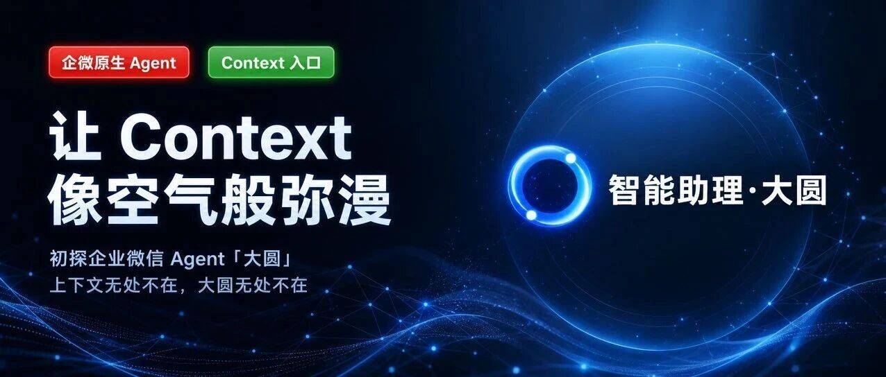 让Context像空气般弥漫：初探企业微信Agent "大圆"