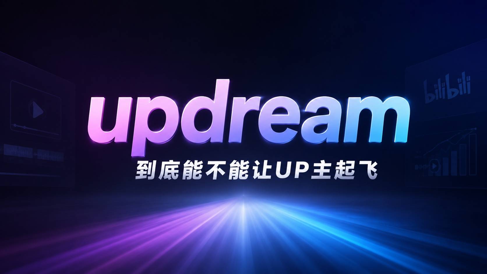 updream测评：B站的AI视频野心到底够不够