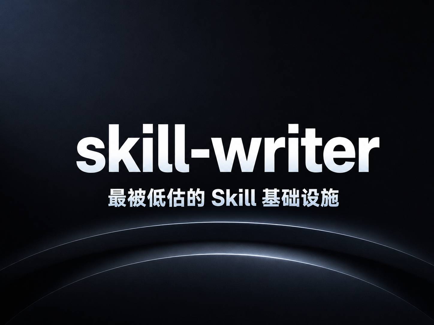 skill-writer ：Claude Code 生态最被低估的 Skill 基础设施