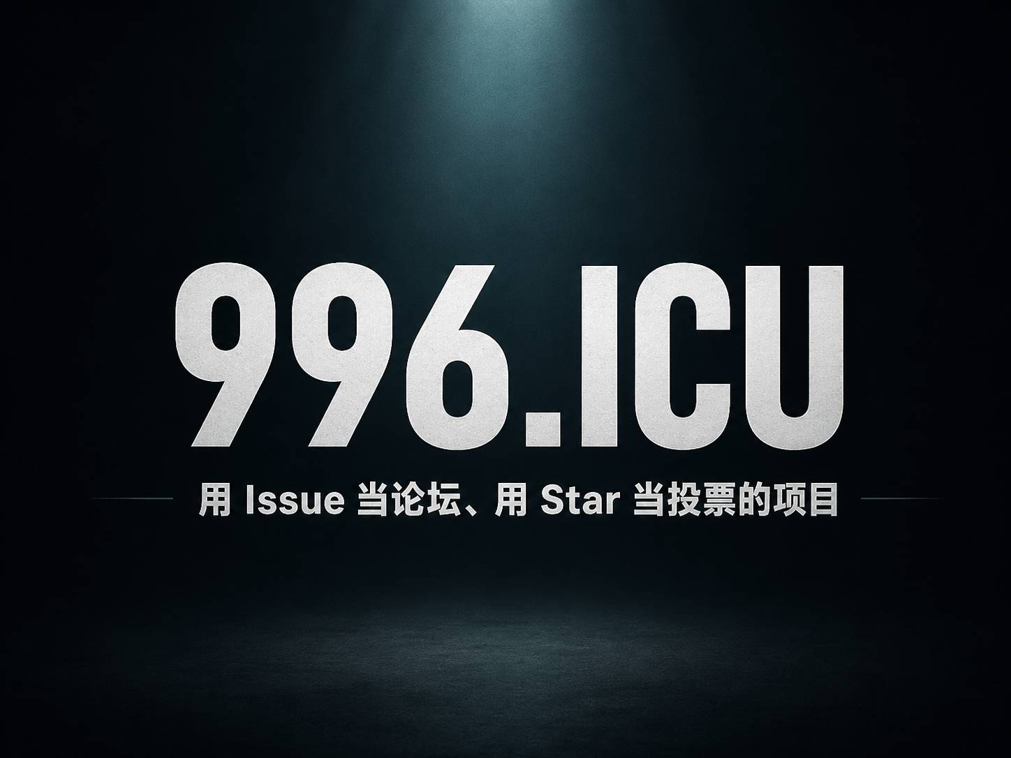 996.ICU 不是技术项目，但它可能是 GitHub 上最重要的一次开源运动