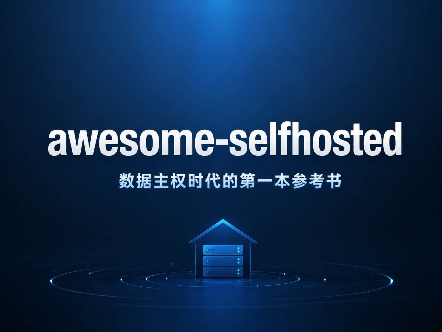 awesome-selfhosted ：自托管软件的维基百科