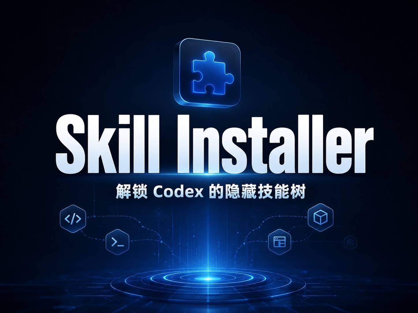 Skill Installer：Codex 技能生态的入口，你忽略它太久了