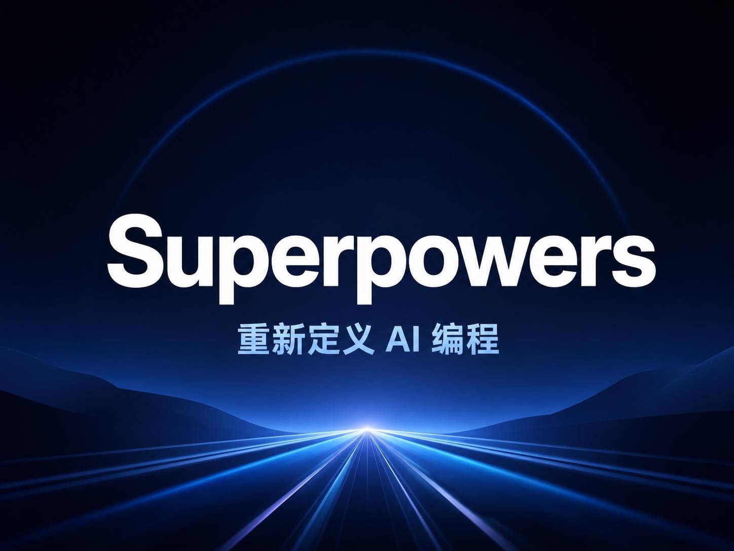 Superpowers：AI 编程 Agent 的工程化操作系统