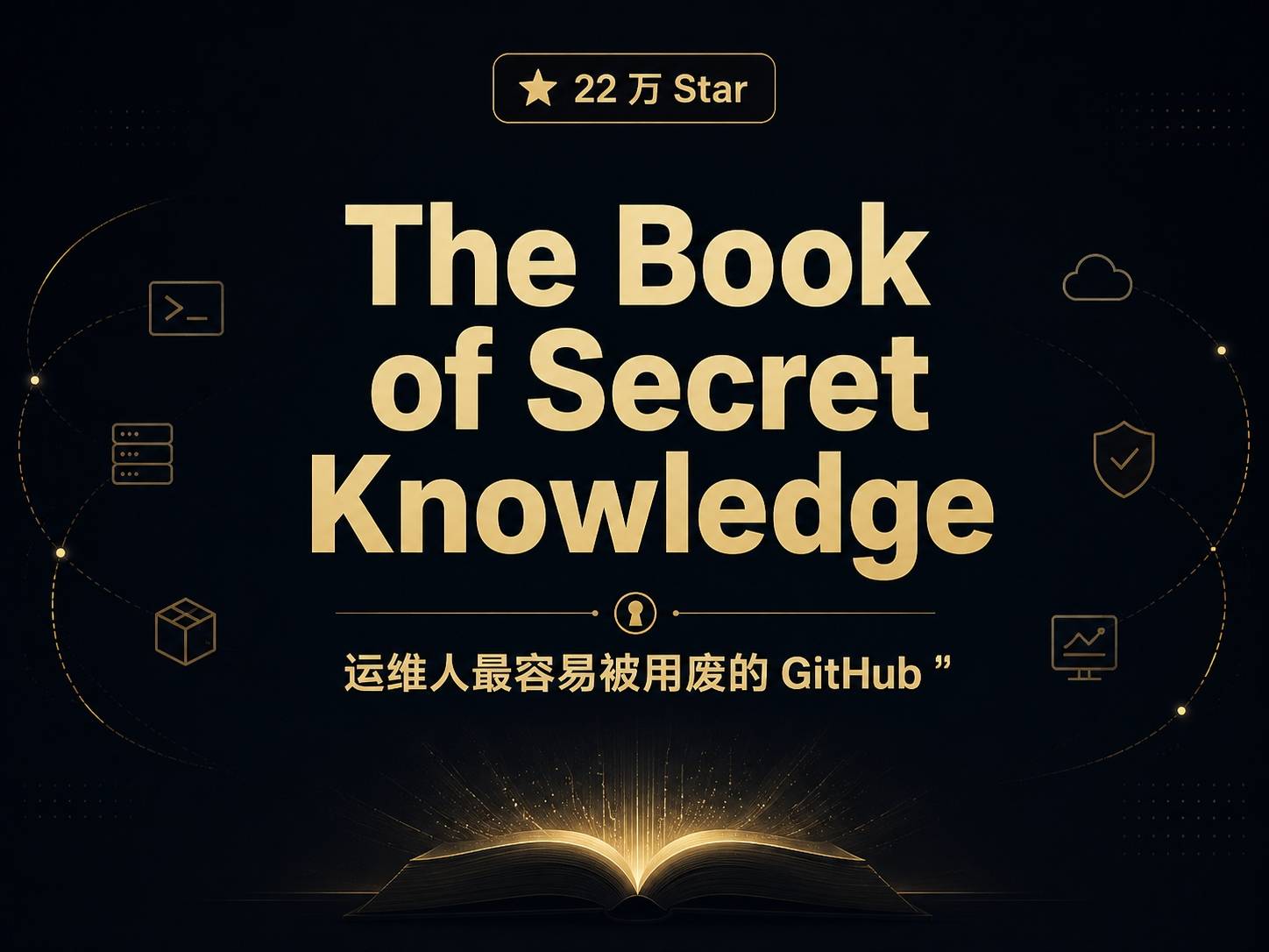 The Book of Secret Knowledge：22 万 Star 的运维工具箱，但不是你以为的那种”书”