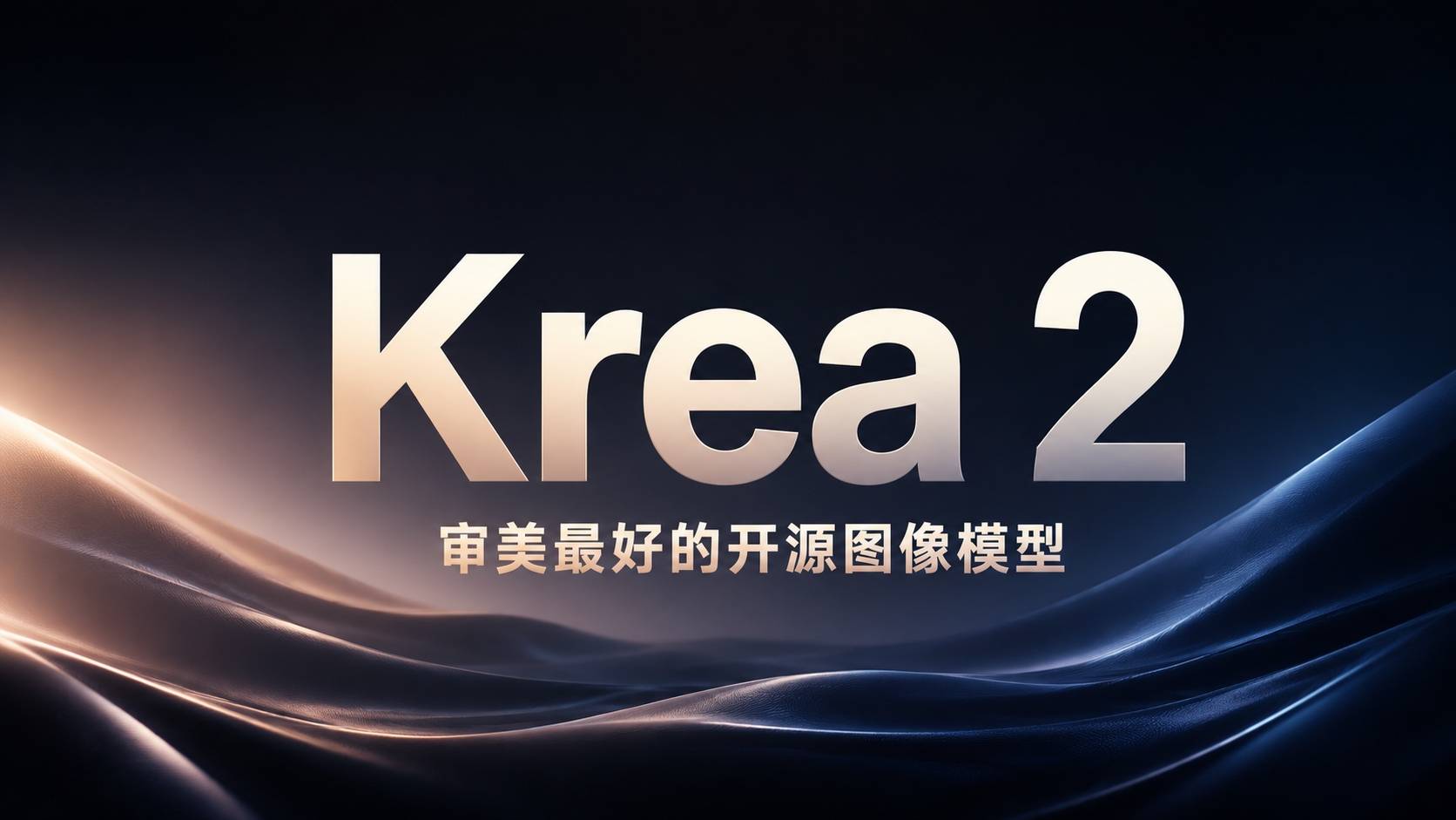 Krea 2 评测：12B 美学优先模型开源，图像生成赛道格局要变了
