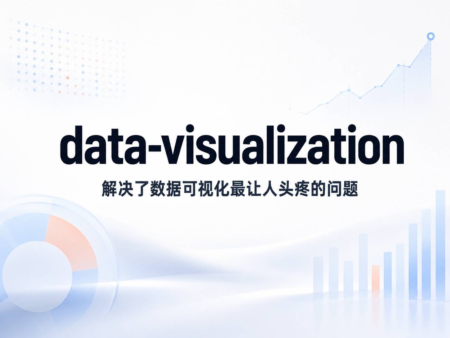 data-visualization：把选图决策做成了可复用知识