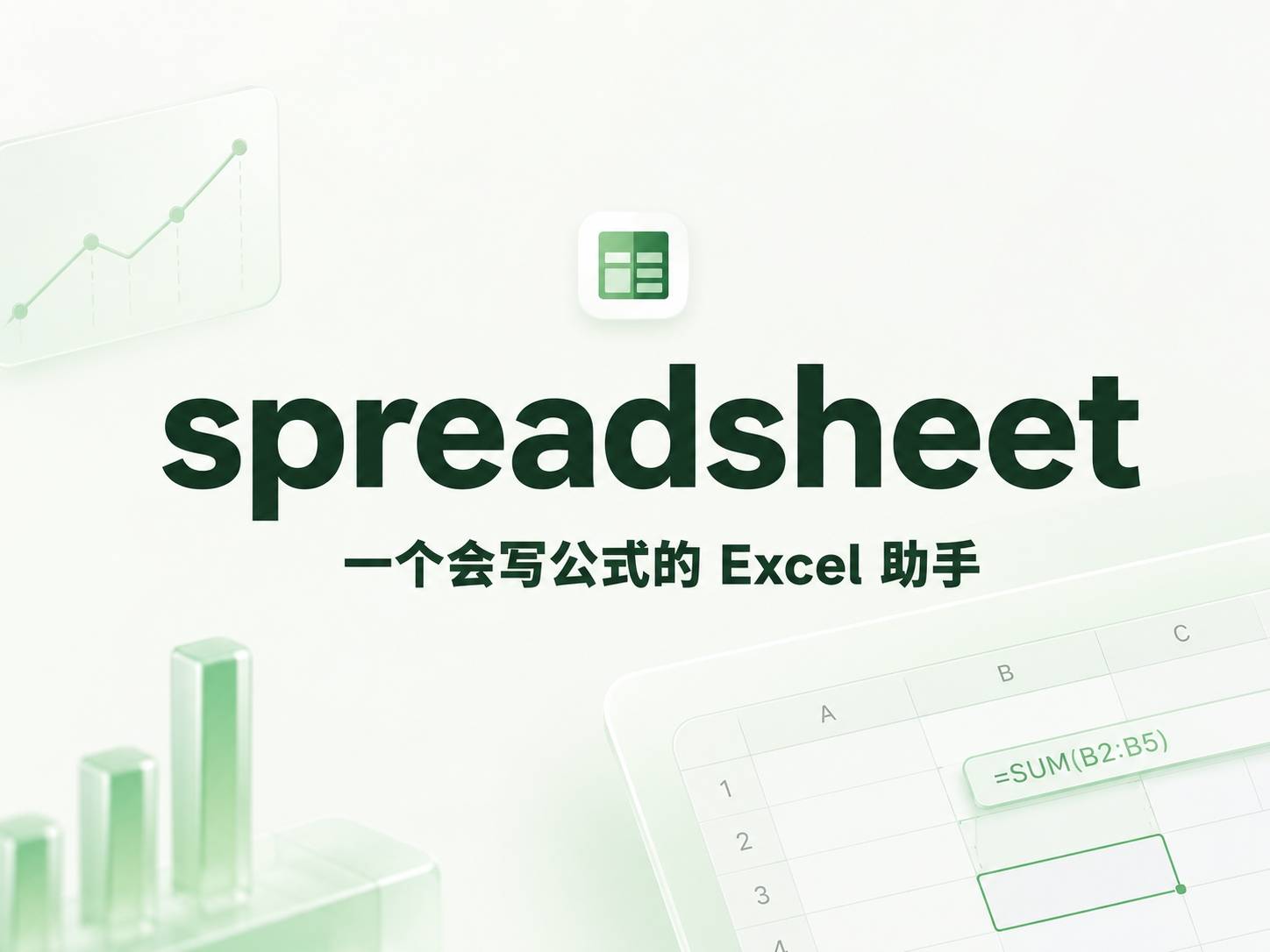 spreadsheet：一个会写公式的 Excel 助手