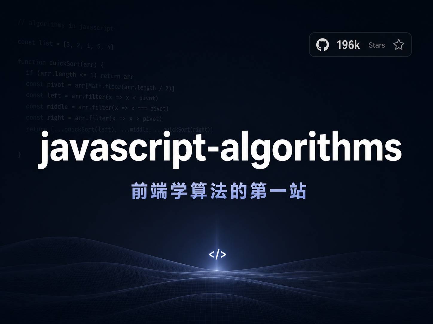 javascript-algorithms：前端学算法的第一站