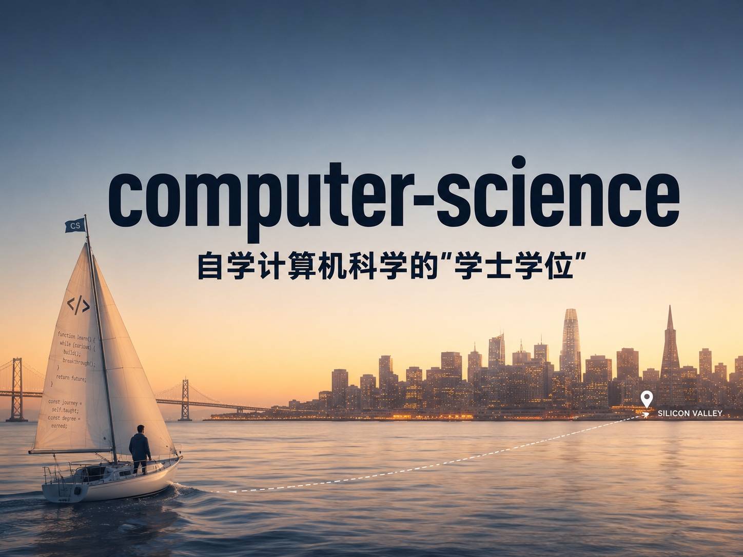 computer-science：是一张通往硅谷的船票吗？