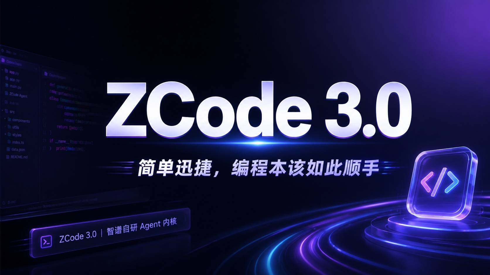 ZCode 3.0 评测：智谱自研 Agent 内核，国产 AI 编程工具开始能打了