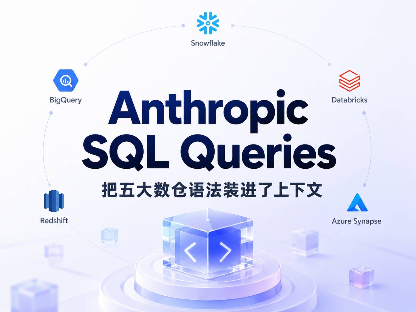 Anthropic SQL Queries ：把五种数据库方言塞进一个 Prompt 里，这事靠谱吗