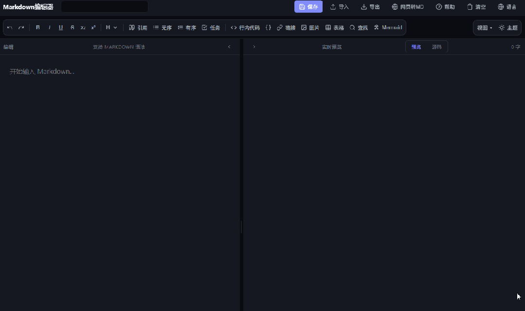 烧了10亿Token，我做了一个Markdown编辑器，开源免费