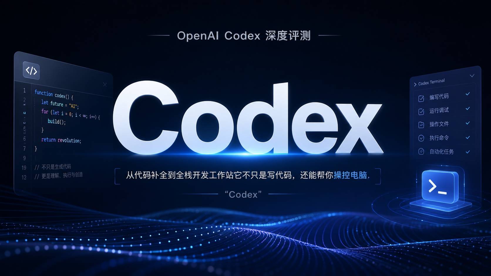 OpenAI Codex 深度评测：从代码补全到全栈开发工作站