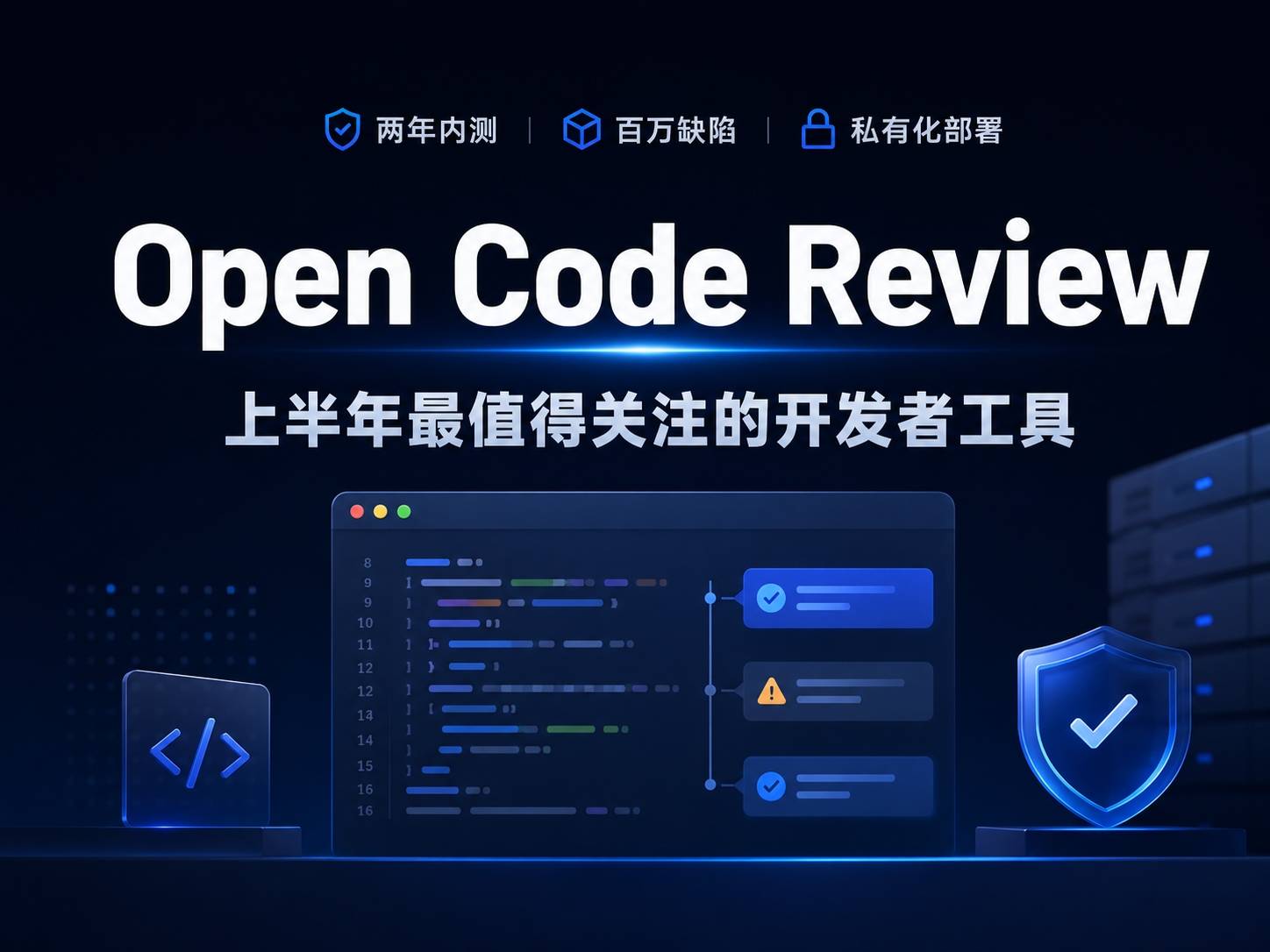 Open Code Review：26年上半年最值得关注的开发者开源工具