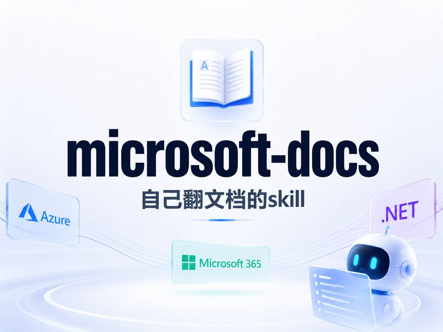 microsoft-docs：让 AI Agent 自己读懂微软技术文档的 Skill