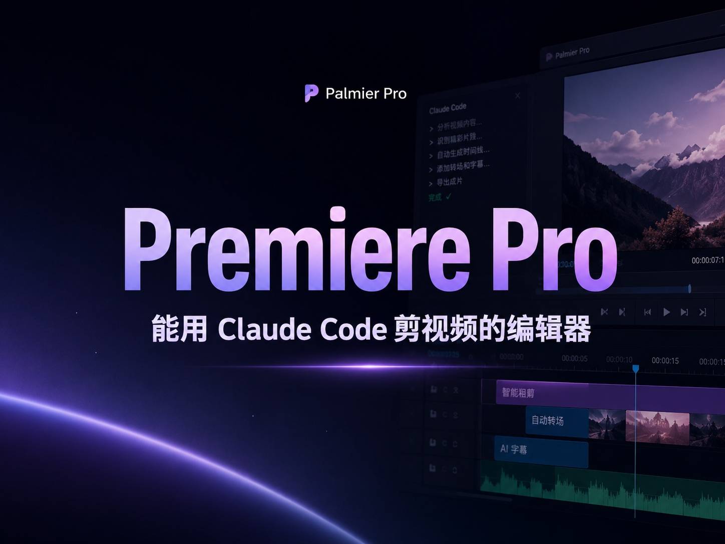 Palmier Pro：不是给视频编辑器加 AI，是给 AI 做一个视频编辑器